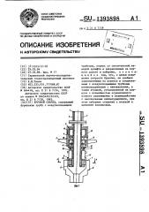 Буровой снаряд (патент 1393898)