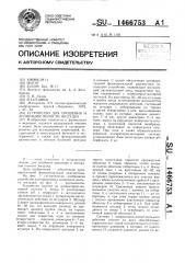 Устройство для орошения и аспирации полости желудка (патент 1466753)