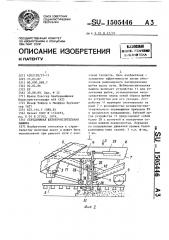 Передвижная щебнеочистительная машина (патент 1505446)