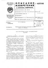 Арматурный каркас железобетонных изделий (патент 637510)
