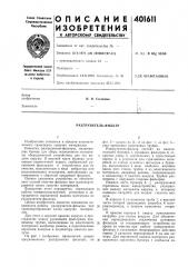 Патент ссср  401611 (патент 401611)