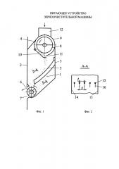 Питающее устройство зерноочистительной машины (патент 2616030)