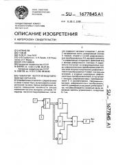 Генератор частотно-модулированных сигналов (патент 1677845)