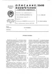 Ручная тележка (патент 334110)