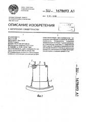 Отражатель для спицевого колеса транспортного средства (патент 1678693)