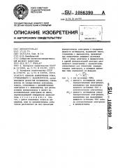 Способ измерения тока,стекающего с заземлителя (патент 1086390)