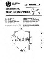 Устройство для растаривания мешков с сыпучим материалом (патент 1194778)