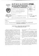 Приставка к фиксатору для наложения л1еталлических пластин (патент 177588)