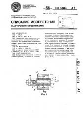 Схват манипулятора (патент 1315304)