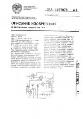 Высоковольтный стабилизатор постоянного напряжения (патент 1277076)