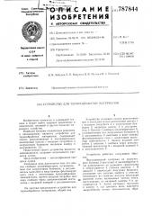 Устройство для термообработки материалов (патент 787844)