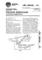 Устройство для измерения угловых перемещений объекта (патент 1603193)