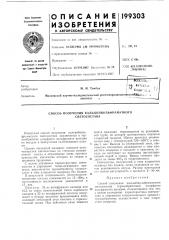 Патент ссср  199303 (патент 199303)