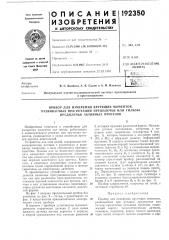 Прибор для измерения крутящих моментов, (патент 192350)