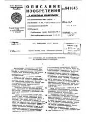 Устройство для разматывания проволокииз ферромагнитного материала (патент 841845)