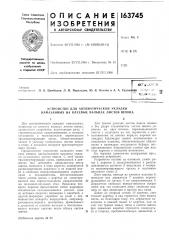Устройство для автоматической укладки намазанных на клеевых вальцах листов шнона (патент 163745)
