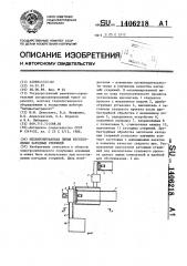 Механизированная линия изготовления катодных стержней (патент 1406218)