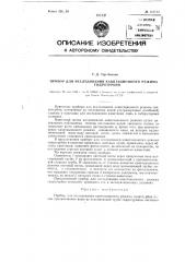 Прибор для исследования кавитационного режима гидротурбин (патент 116723)