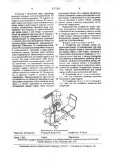 Устройство для откорма птицы (патент 1777742)