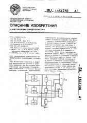 Трехканальное мажоритарное резервированное запоминающее устройство (патент 1451780)
