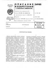 Патент ссср  249185 (патент 249185)