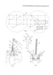 Способ возведения свайного фундамента (патент 2577780)