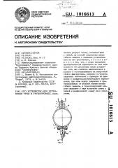 Устройство для устранения течи в трубопроводе (патент 1016613)