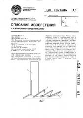 Рабочий орган для безотвальной обработки почвы (патент 1371535)