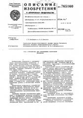 Устройство для управления загрузкой бункеров (патент 765160)