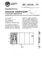Электрический соединитель (патент 1297145)