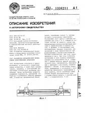 Устройство механической блокировки электрических аппаратов (патент 1334211)