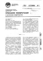 Способ предуборочной обработки хлопчатника (патент 1575998)