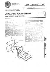 Способ регулирования падающего на объект концентрированного потока излучения (патент 1312345)