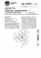 Способ изготовления деталей с кольцевым желобом на цилиндрической поверхности (патент 1555027)