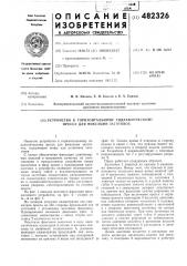 Устройство к горизонтальному гидравлическому прессу для фиксации заготовок (патент 482326)