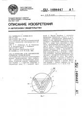 Устройство для смачивания сорняков гербицидами (патент 1498447)