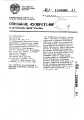 Устройство для считывания и обработки изображений объектов /его варианты/ (патент 1280409)