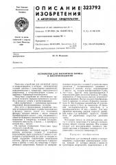 Устройство для магнитной записи и воспроизведения (патент 323793)