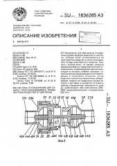 Система отсоединения для защиты пристыковываемого рукава загрузки вещества от цистерны (патент 1836285)