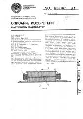 Способ изготовления дросселя (патент 1288767)