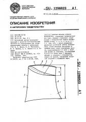 Рабочая лопатка осевого вентилятора (патент 1286823)