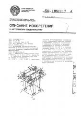 Грузоподъемное устройство крана (патент 1081117)