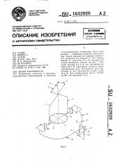 Захват-кантователь (патент 1632920)