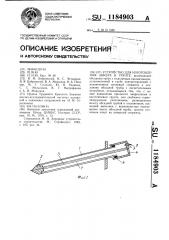 Устройство для изготовления анкера в грунте (патент 1184903)