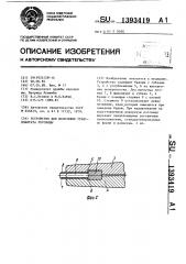 Устройство для иссечения трансплантата роговицы (патент 1393419)