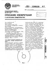 Способ контроля параметров диэлектриков, имеющих цилиндрическую форму (патент 1589220)