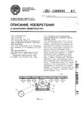 Установка для производства теплоизоляционных прошивных минераловатных матов (патент 1369893)