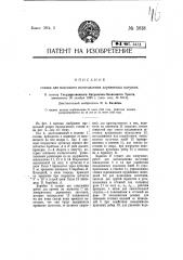 Станок для массового изготовления деревянных катушек (патент 5818)