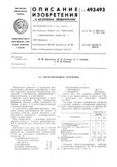 Фосфатирующая грунтовка (патент 493493)