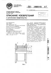 Каток опорно-поворотного механизма машины с поворотной верхней и неповоротной нижней частями (патент 1460145)